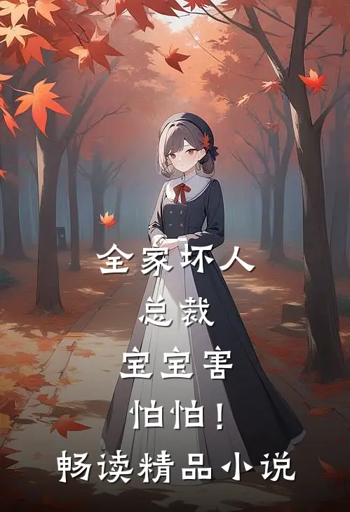 全家坏人,总裁,宝宝害怕怕!畅读精品
