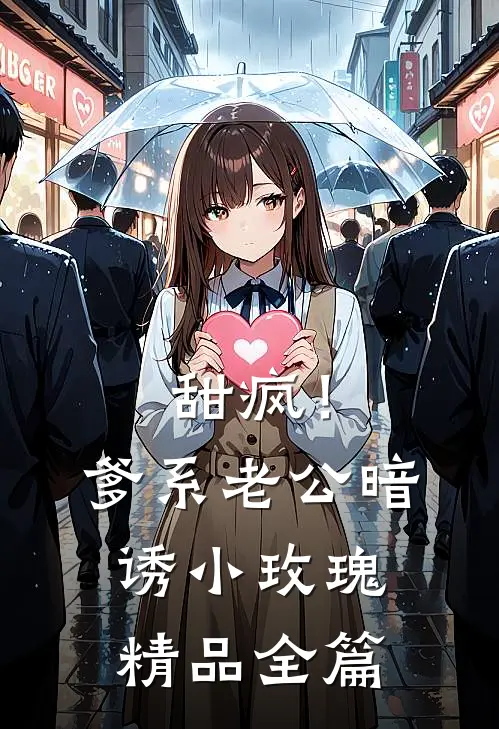 甜疯！爹系老公暗诱小玫瑰精品全篇