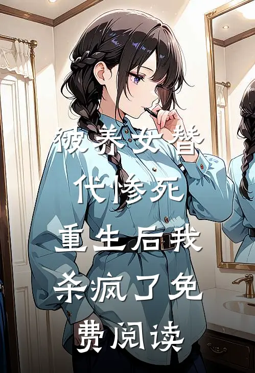 被养女替代惨死，重生后我杀疯了免费阅读