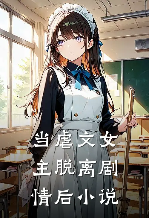 当虐文女主脱离剧情后小说