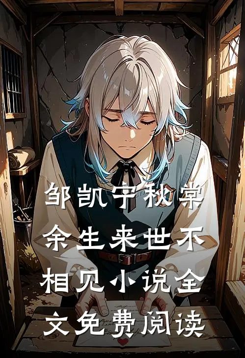 邹凯宁秋棠余生来世不相见小说全文免费阅读