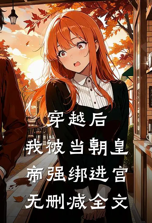 穿越后，我被当朝皇帝强绑进宫无删减全文