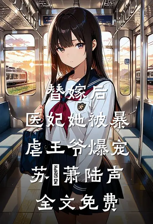 替嫁后，医妃她被暴虐王爷爆宠苏妘萧陆声全文免费