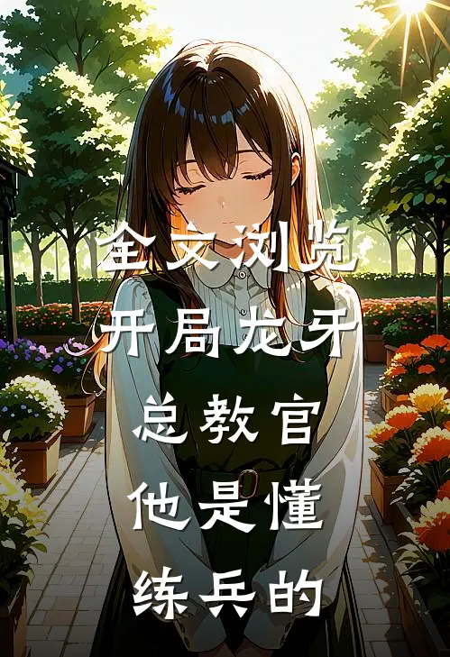 全文浏览开局龙牙总教官，他是懂练兵的
