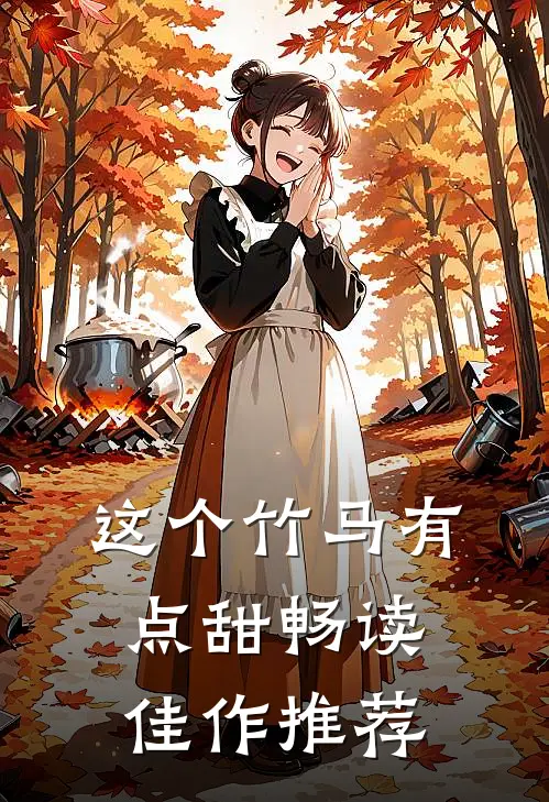 这个竹马有点甜畅读佳作推荐