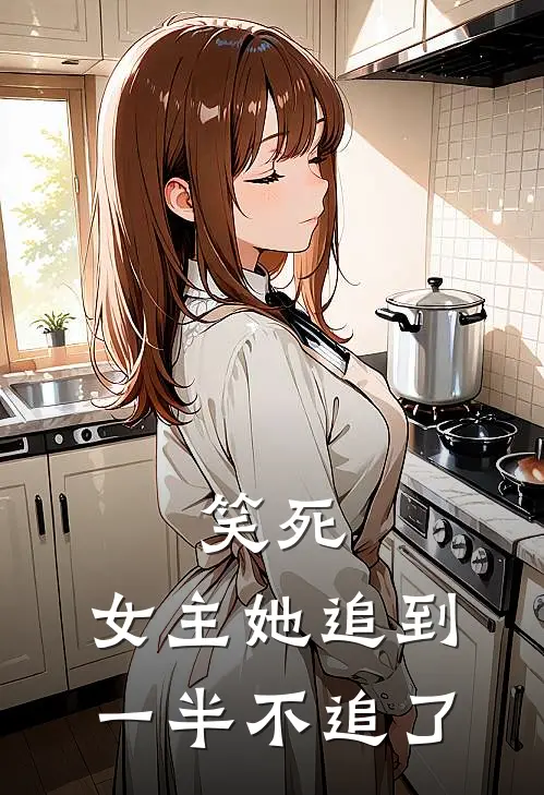 笑死，女主她追到一半不追了