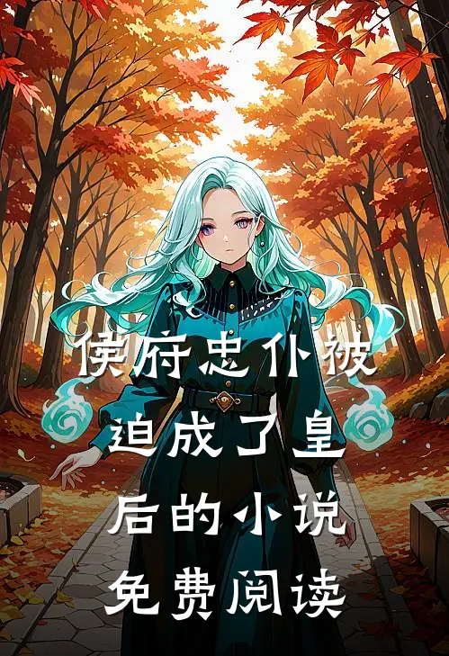 侯府忠仆被迫成了皇后的小说免费阅读