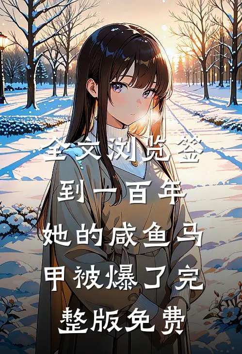 全文浏览签到一百年,她的咸鱼马甲被爆了完整版免费