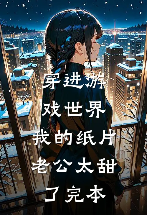 穿进游戏世界，我的纸片老公太甜了完本