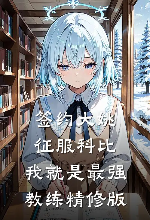 签约大姚，征服科比，我就是最强教练精修版