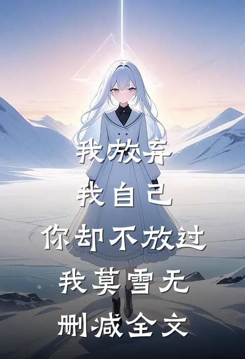 我放弃我自己，你却不放过我莫雪无删减全文