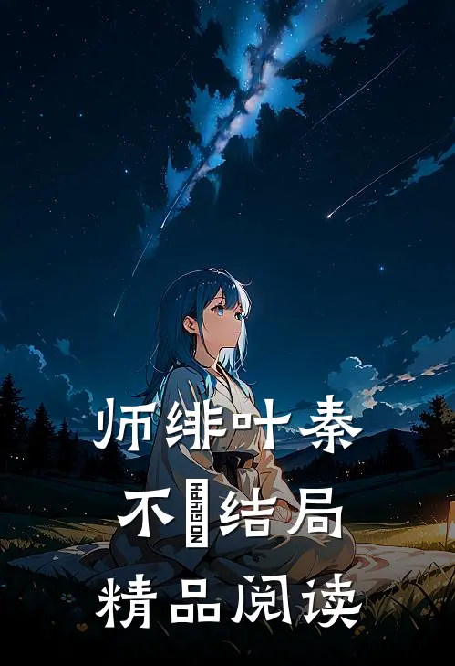 师绯叶秦不俍结局精品阅读