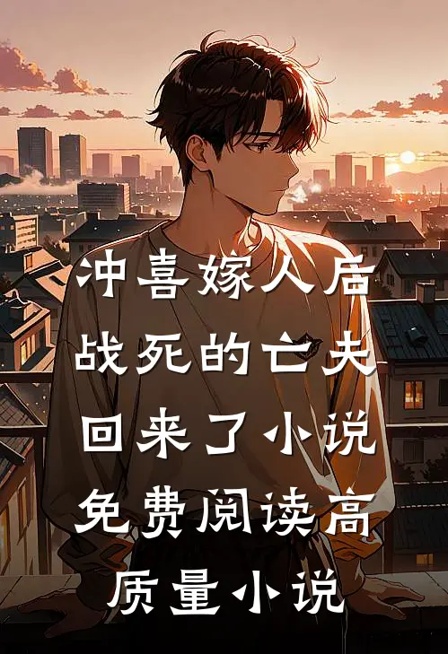 冲喜嫁人后战死的亡夫回来了小说免费阅读高质量小说