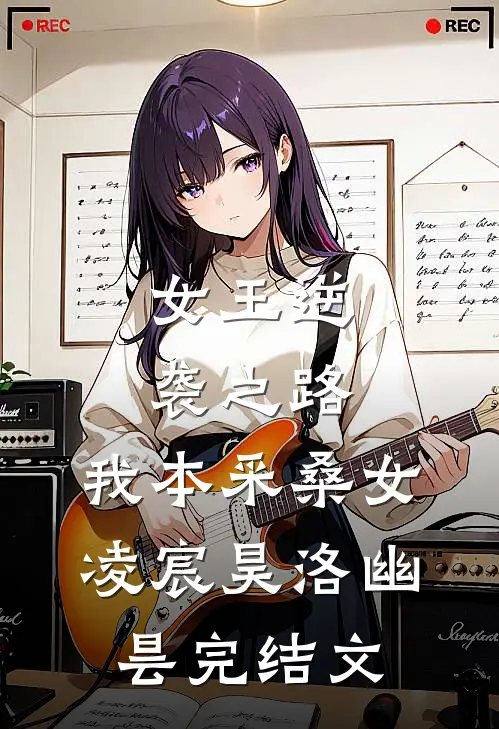 女王逆袭之路：我本采桑女凌宸昊洛幽昙完结文