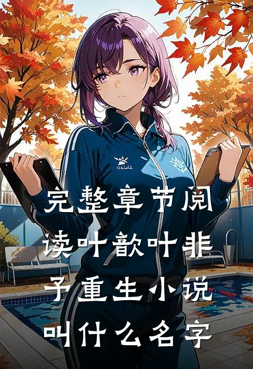 完整章节阅读叶歆叶非予重生小说叫什么名字