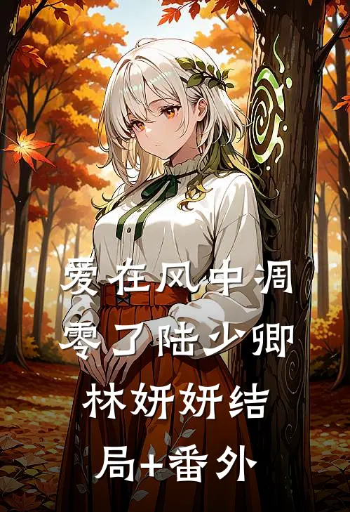 爱在风中凋零了陆少卿林妍妍结局+番外