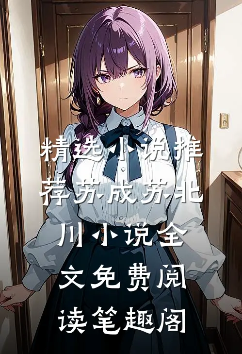 精选小说推荐苏成苏北川小说全文免费阅读笔趣阁