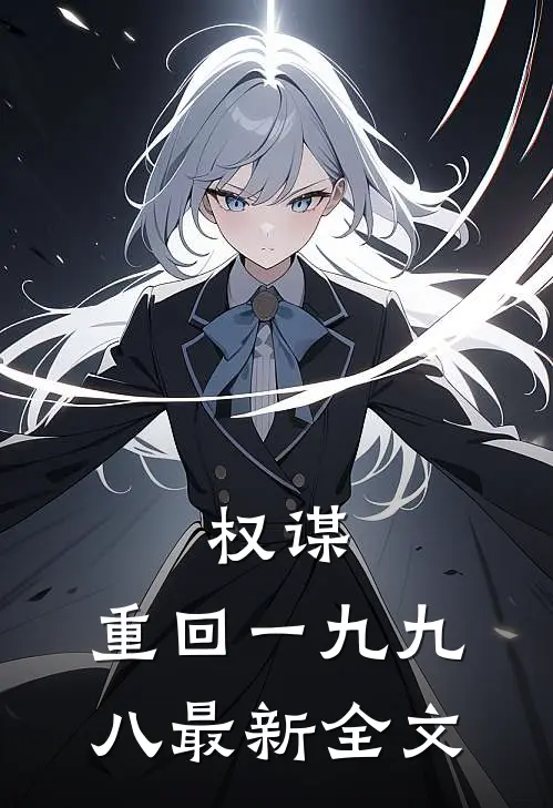 权谋：重回一九九八最新全文