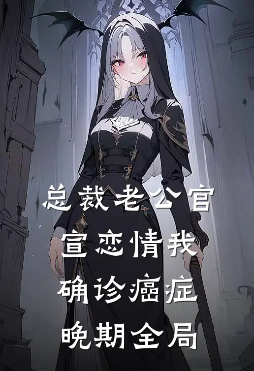 总裁老公官宣恋情我确诊癌症晚期全局