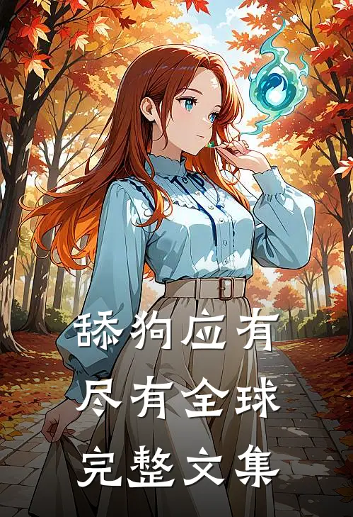 舔狗应有尽有全球完整文集