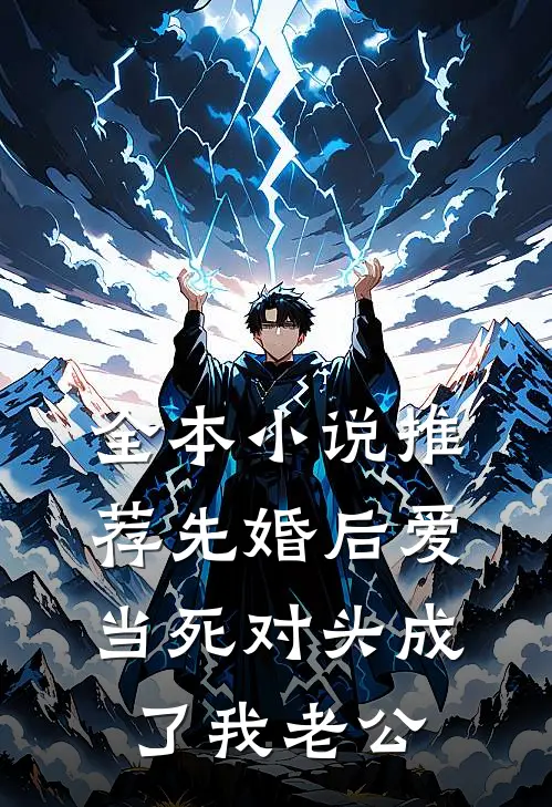 全本小说推荐先婚后爱：当死对头成了我老公