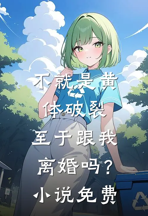 不就是黄体破裂，至于跟我离婚吗？小说免费