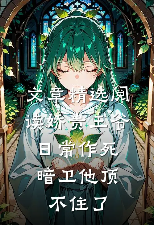 文章精选阅读娇贵王爷日常作死，暗卫他顶不住了