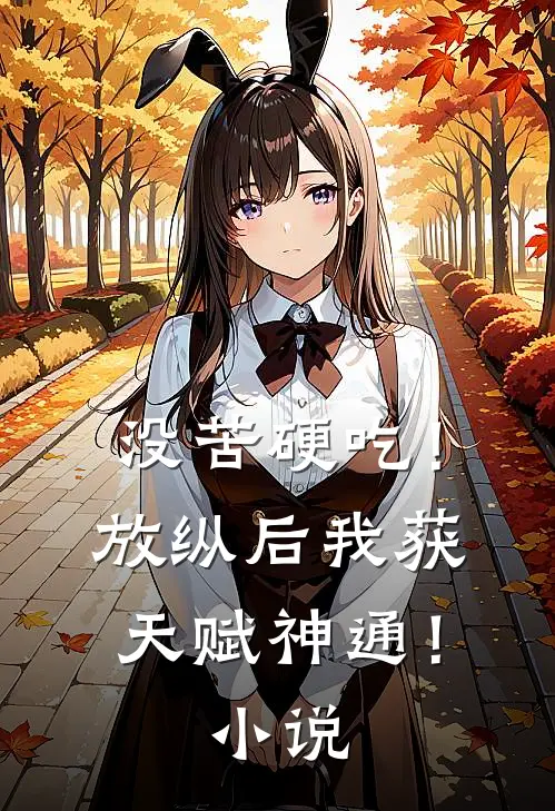 没苦硬吃！放纵后我获天赋神通！小说