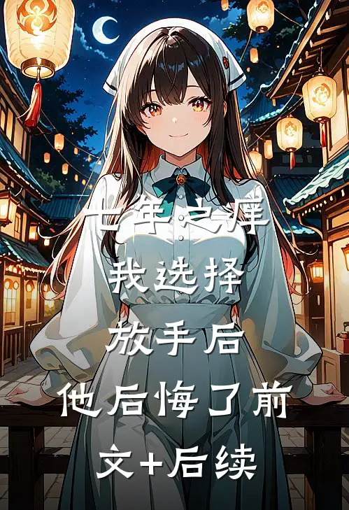 七年之痒，我选择放手后，他后悔了前文+后续