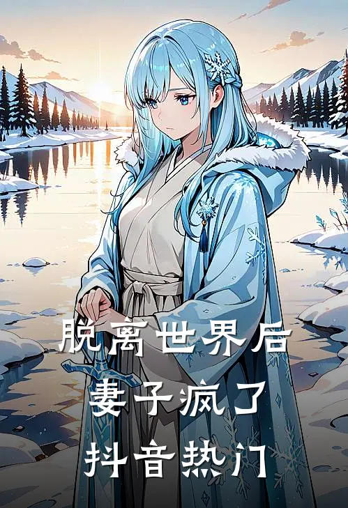 脱离世界后，妻子疯了抖音热门