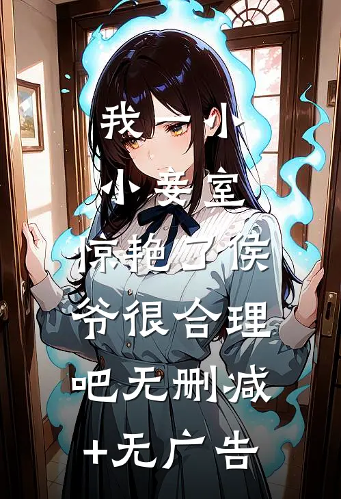 我一小小妾室，惊艳了侯爷很合理吧无删减+无广告