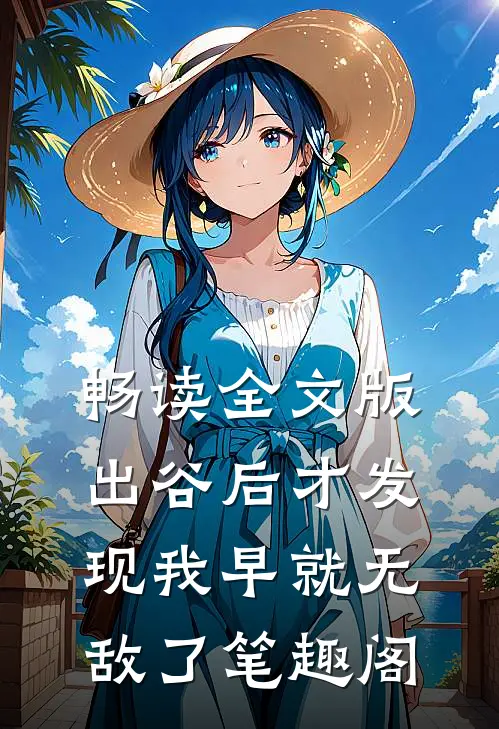 畅读全文版出谷后才发现我早就无敌了笔趣阁