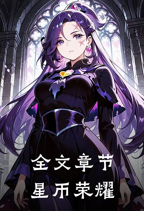 全文章节星币荣耀