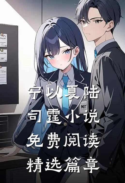 宁以夏陆司霆小说免费阅读精选篇章