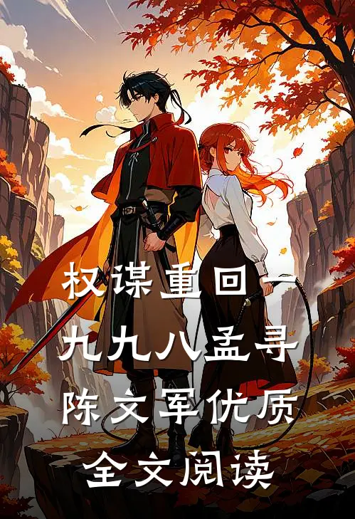 权谋重回一九九八孟寻陈文军优质全文阅读