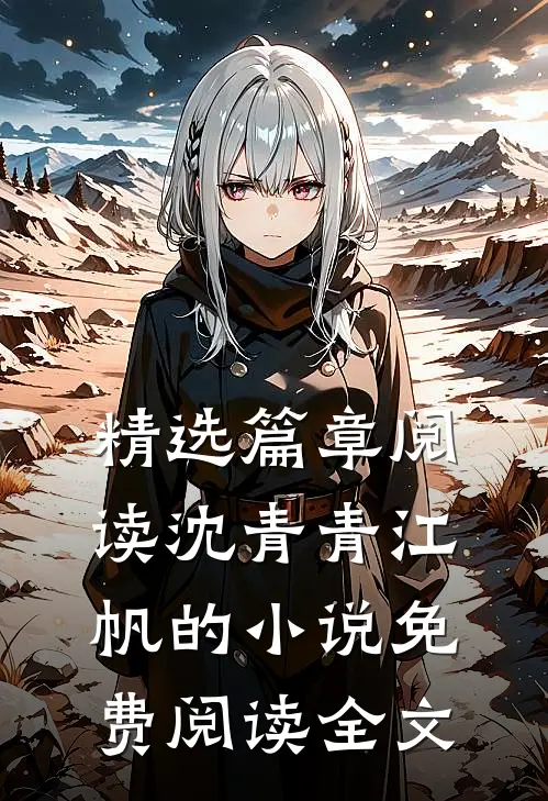 精选篇章阅读沈青青江帆的小说免费阅读全文