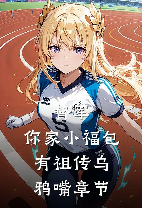督军，你家小福包有祖传乌鸦嘴章节