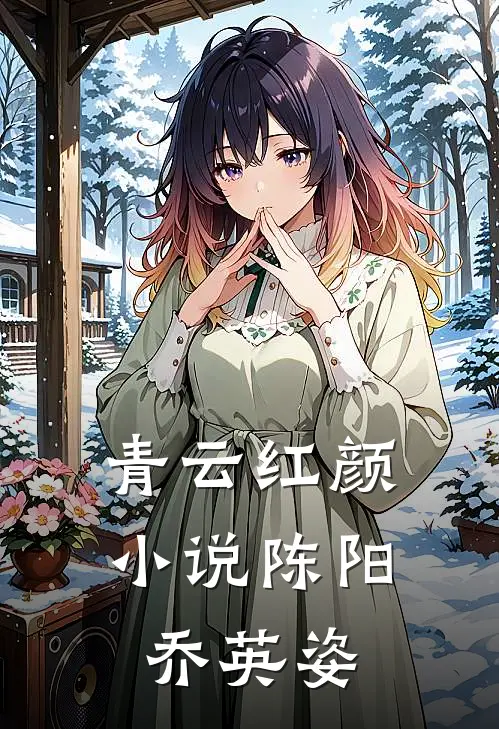青云红颜小说陈阳乔英姿