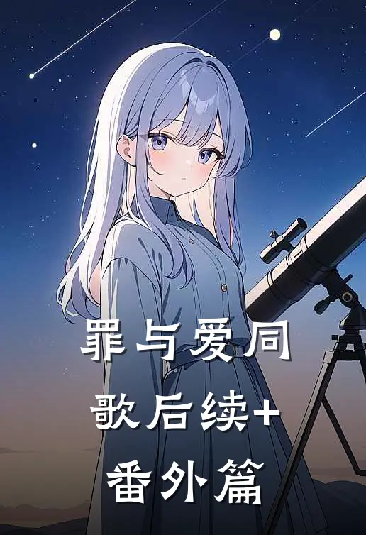 罪与爱同歌后续+番外篇