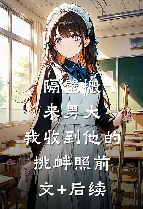 隔壁搬来男大，我收到他的挑衅照前文+后续