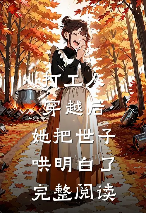 打工人穿越后，她把世子哄明白了完整阅读