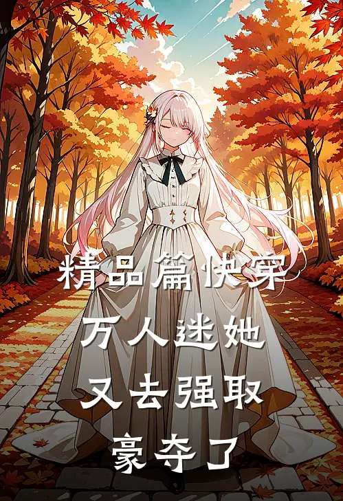 精品篇快穿：万人迷她又去强取豪夺了