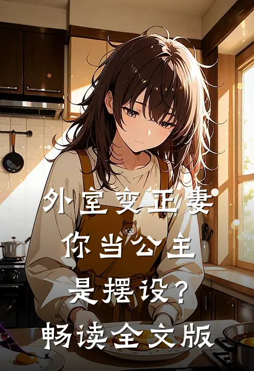外室变正妻，你当公主是摆设？畅读全文版