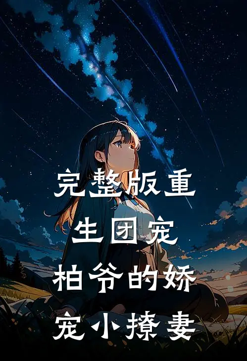 完整版重生团宠：柏爷的娇宠小撩妻