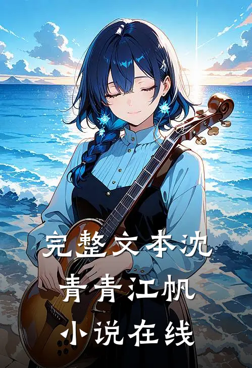 完整文本沈青青江帆小说在线
