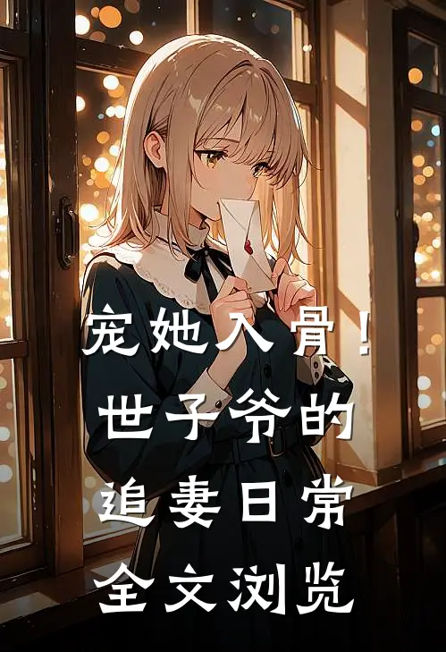 宠她入骨！世子爷的追妻日常全文浏览