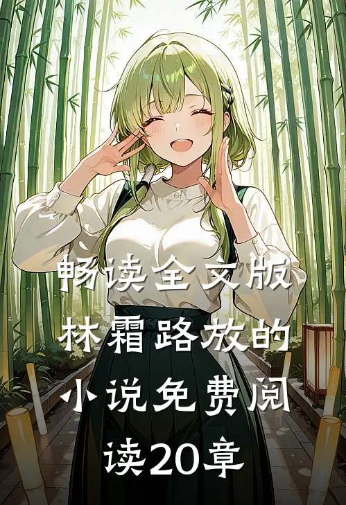 畅读全文版林霜路放的小说免费阅读20章