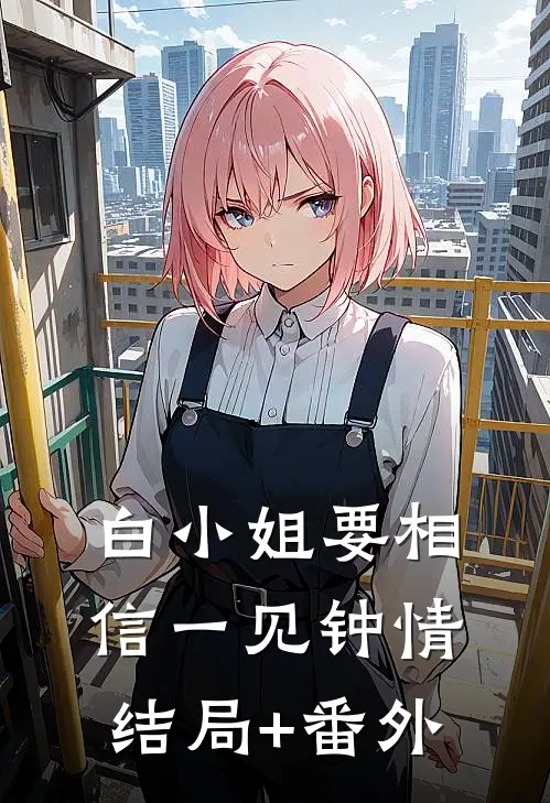 白小姐要相信一见钟情结局+番外