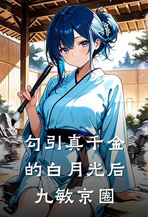 勾引真千金的白月光后九敏京圈
