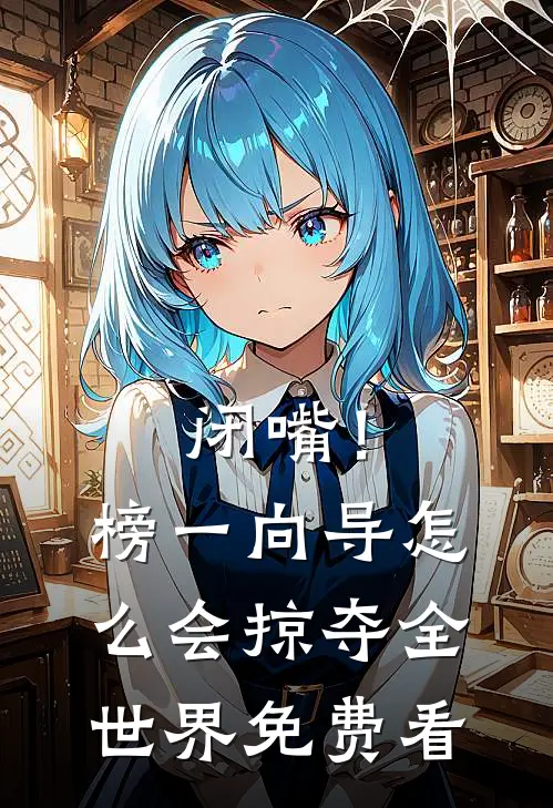 闭嘴！榜一向导怎么会掠夺全世界免费看